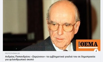 Очилата на Папандреу одат на добротворно наддавање