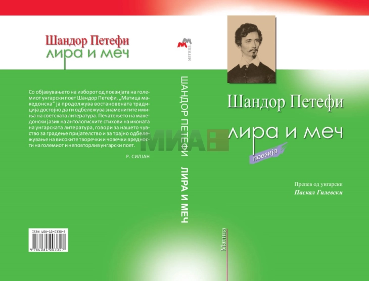 Книжевна средба по повод 200 години од раѓањето на Шандор Петефи