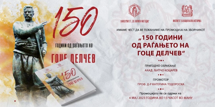 Промоција на Зборник „150 години од раѓањето на Гоце Делчев“
