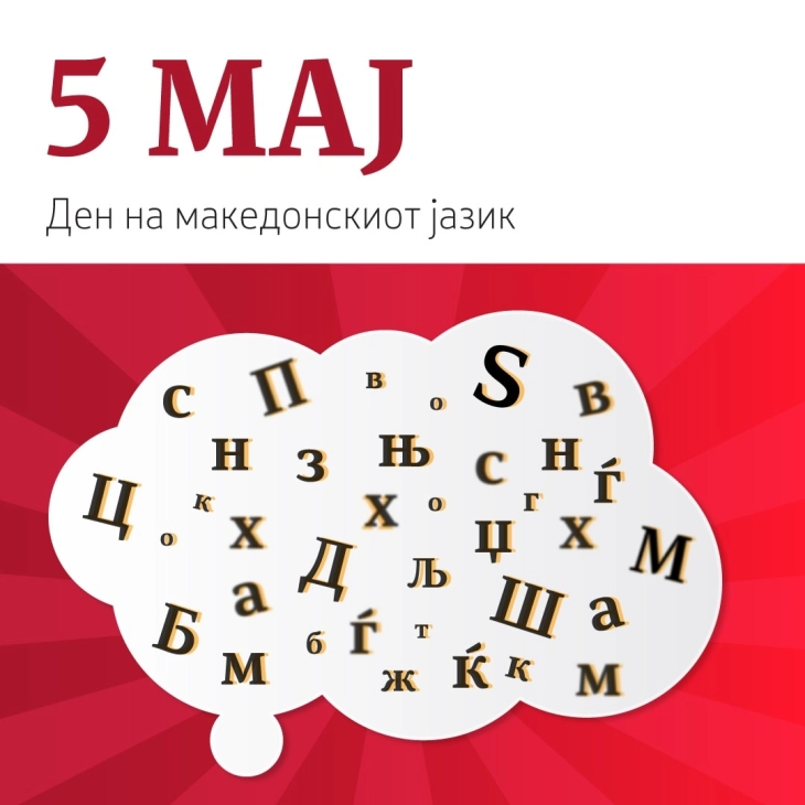 Ден на македонскиот јазик - 5 Мај, дебати за негова заштита и афирмација и културни настани