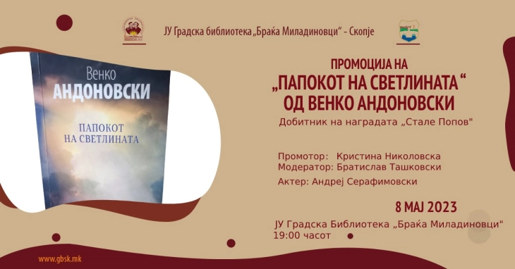 Промоција на „Папокот на светлината“ во Градската библиотека во Скопје