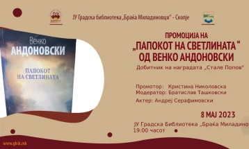 Промоција на „Папокот на светлината“ во Градската библиотека во Скопје