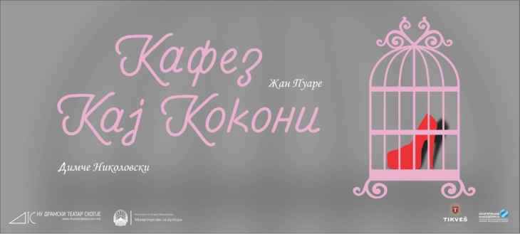 „Кафез кај кокони“ - премиера во Драмски театар Скопје