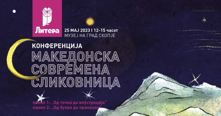 Конференција посветена на македонската современа сликовница на 25 мај во рамки на „Литера 2023“
