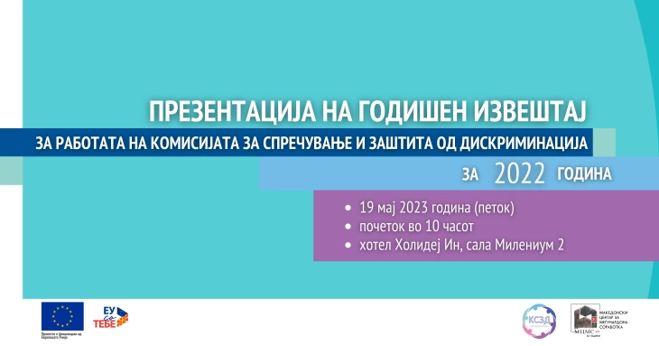 КСЗД ќе го презентира годишниот извештај за 2022 година