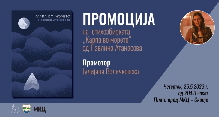 Промоција на стихозбирката „Карпа во морето“ од Павлина Атанасова