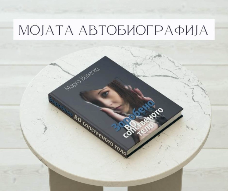 Промоција на книгата „Заробена во сопственото тело“ од Марга Велеска
