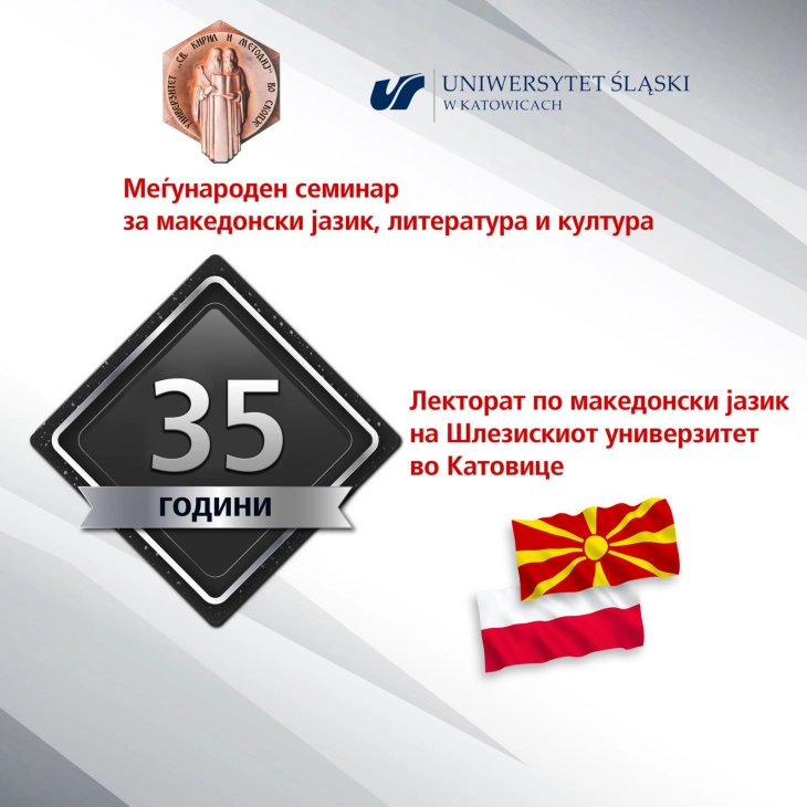 Јубилеј – 35 години Лекторат по македонски јазик на Шлезискиот универзитет во Полска