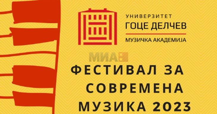 Во Штип прв Фестивал за современа музика на Музичката академија при УГД