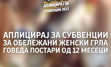 Повик за аплицирање за субвенции за обележани женски грла говеда постари од 12 месеци