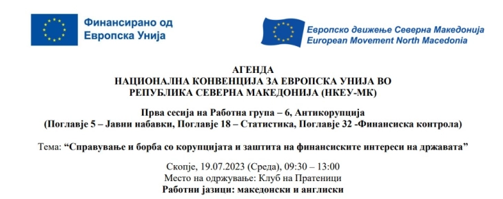 Дебата „Справување и борба со корупцијата и заштита на финансиските интереси на државата“