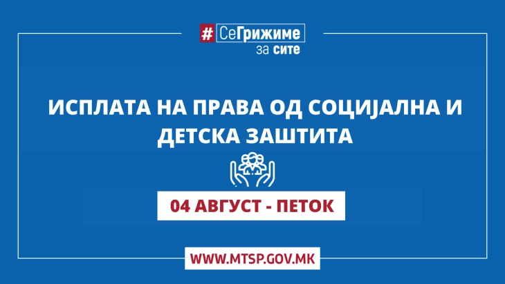 Во тек е исплатата на правата од социјална и детска заштита