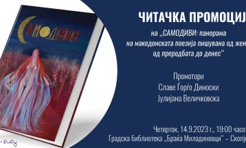 Промоција на „Самодиви: Панорама на македонската поезија пишувана од жени, од преродбата до денес“