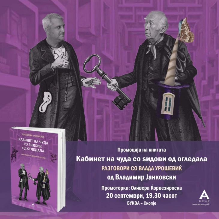 Промоција на  „Кабинет на чуда со ѕидови од огледала; разговори со Влада Урошевиќ“ од Владимир Јанковски