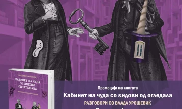 Промоција на  „Кабинет на чуда со ѕидови од огледала; разговори со Влада Урошевиќ“ од Владимир Јанковски