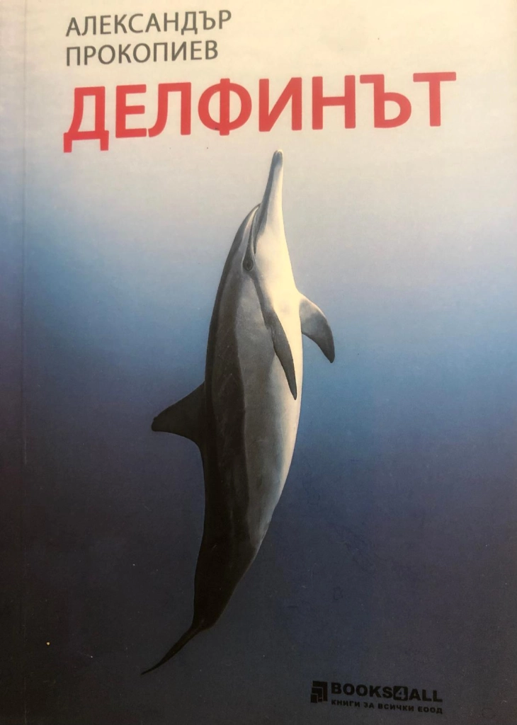 „Делфинот“ на Александар Прокопиев објабена на бугарски