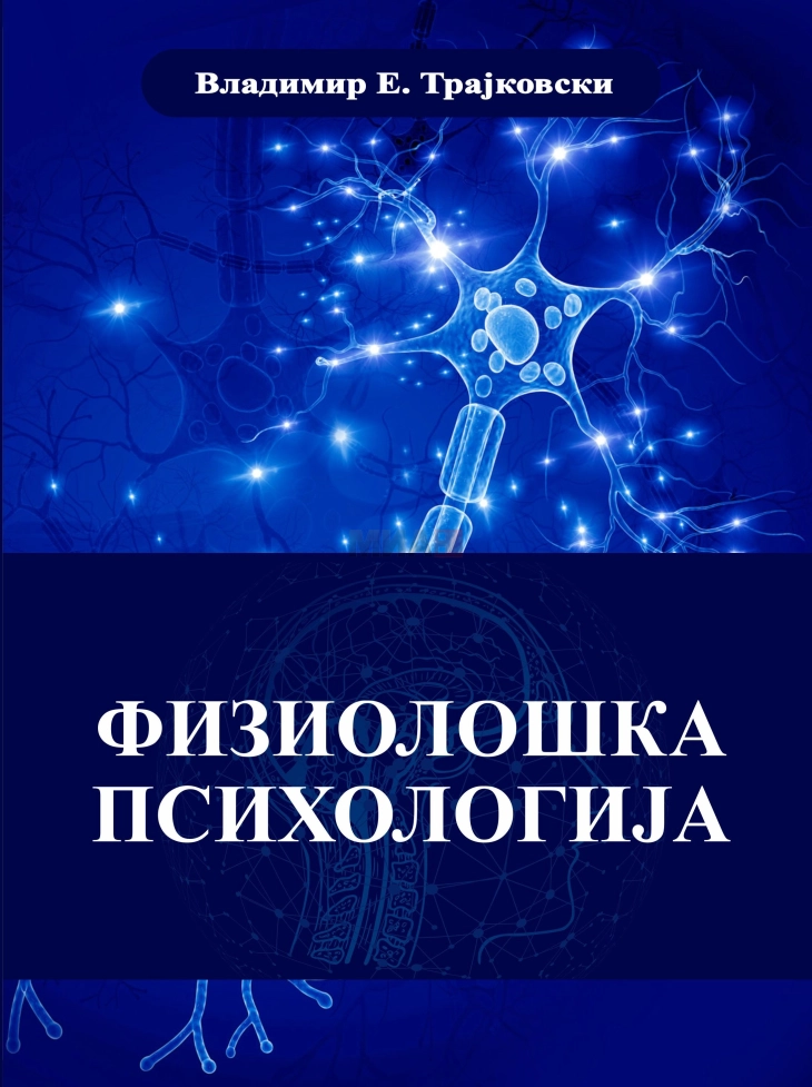 Издадена монографијата „Физиолошка психологија” од Владимир Трајковски