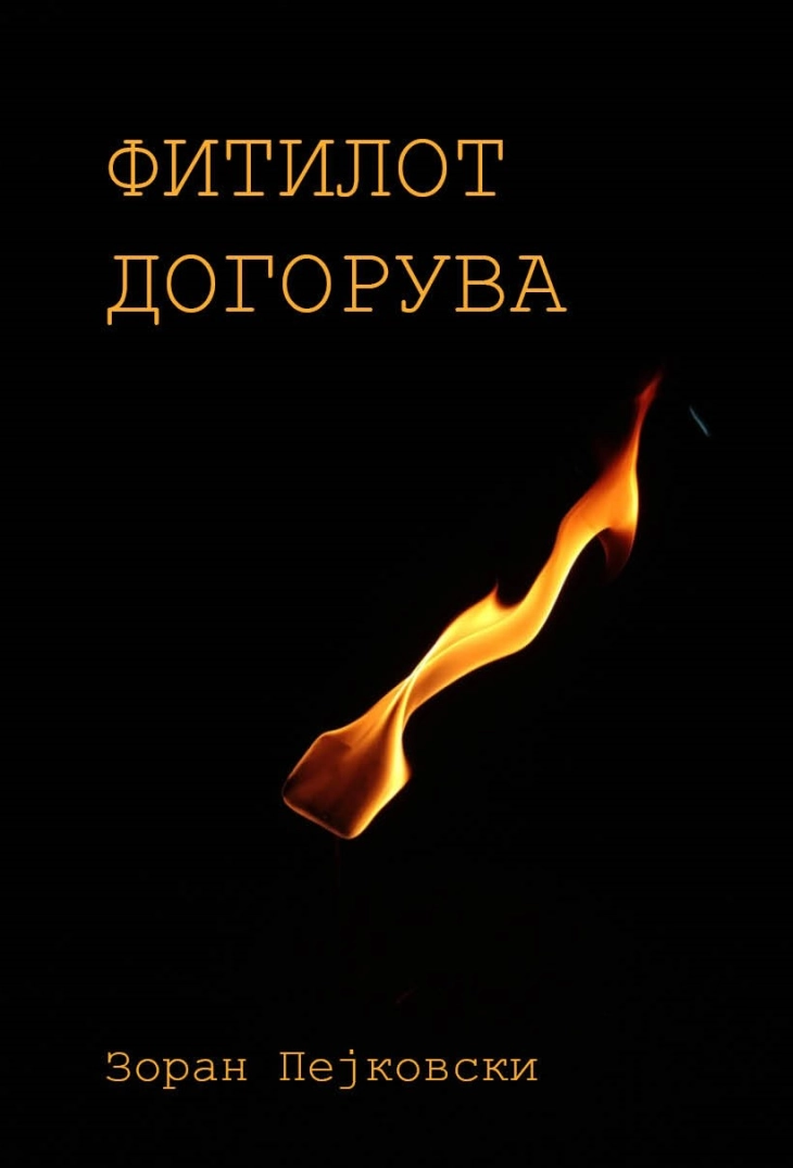 „Фитилот догорува“ ново книжевно дело на битолчанецот Зоран Пејковски
