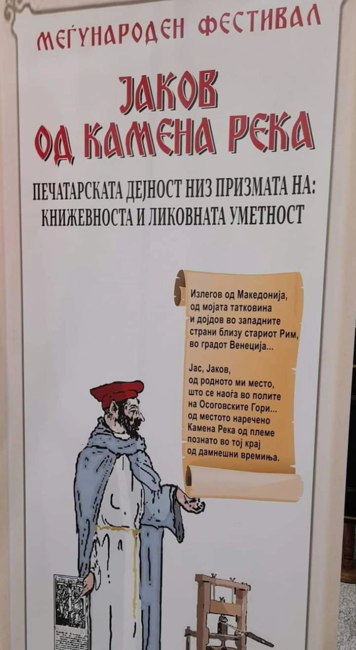 Во М.Каменица првпат ќе се одржи Меѓународен фестивал посветен на првиот македонски печатар Јаков