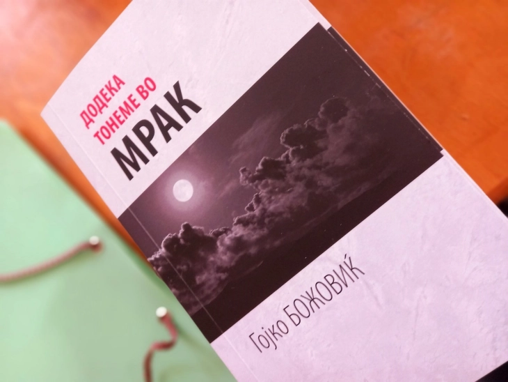 Книгата „Додека тонеме во мрак“ од Гојко Божовиќ објавена на македонски јазик