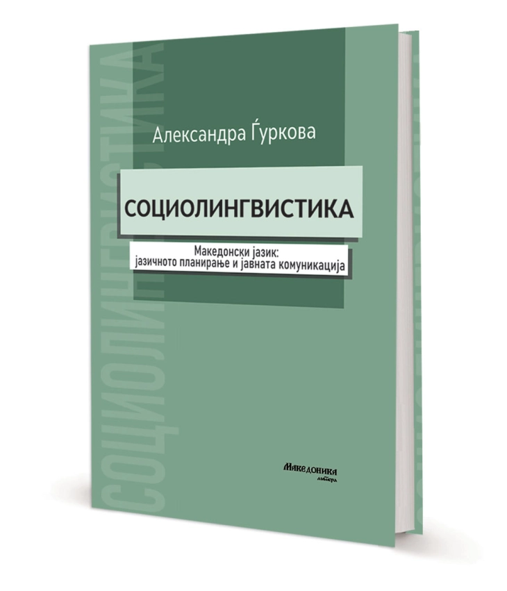 Објавена книгата „Социолингвистика“ од Александра Ѓуркова