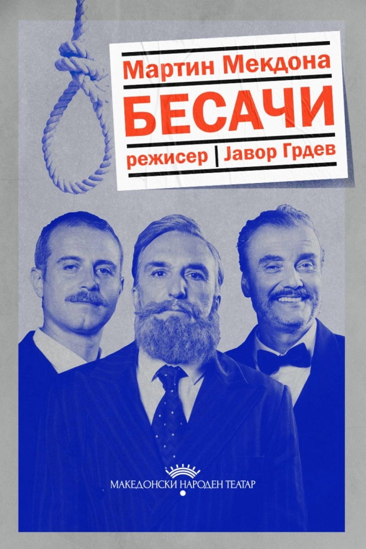 Претставата „Бесачи“ се презакажува за 1 декември