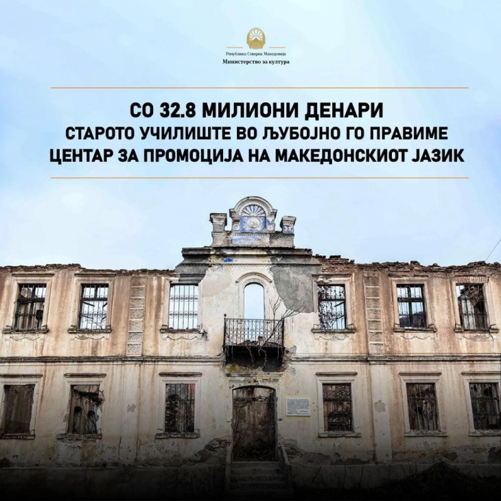 Обезбедени средства за адаптација на старото училиште во Љубојно во Центар за промоција на македонскиот јазик