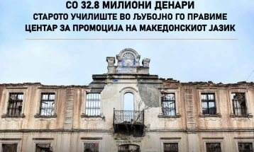 Обезбедени средства за адаптација на старото училиште во Љубојно во Центар за промоција на македонскиот јазик