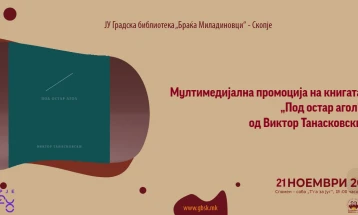 Аудиовизуелна промоција на книгата „Под остар агол“ од Виктор Танасковски во ГБСК