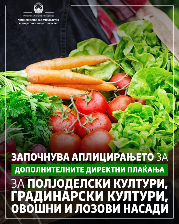 МЗШВ: Аплицирајте за дополнители директни плаќања за полјоделски култури, градинарски култури, овошни и лозови насади