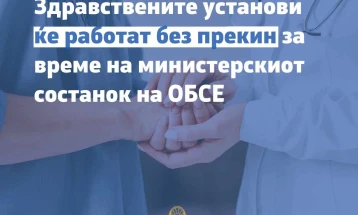 Здравствените установи ќе работат континуирано и без прекин за време на министерскиот состанок на ОБСЕ