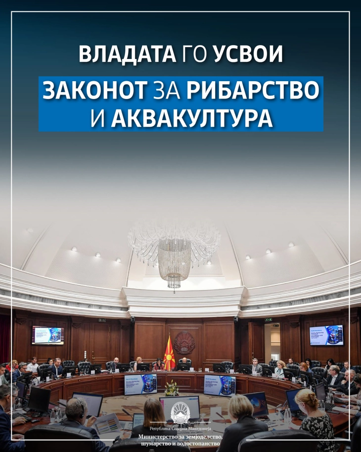 МЗШВ: Владата го усвои Предлог-законот за рибарство и аквакултура