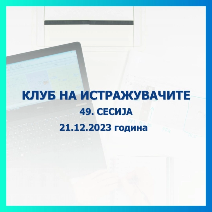 Народната банка објави повик за пријавување трудови за 49. сесија на Клубот на истражувачите