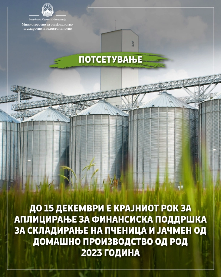 МЗШВ: 15 декември е крајниот рок на аплицирање за финансиската поддршка за складирање на пченица и јачмен од домашно производство