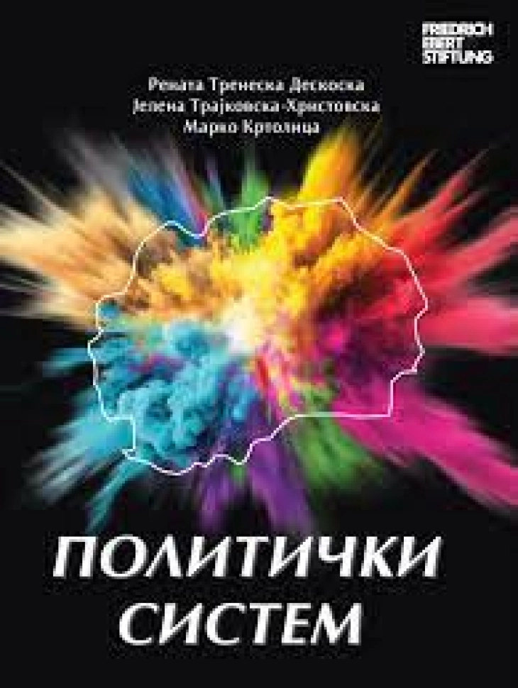 Промовиран универзитетскиот учебник „Политички систем“