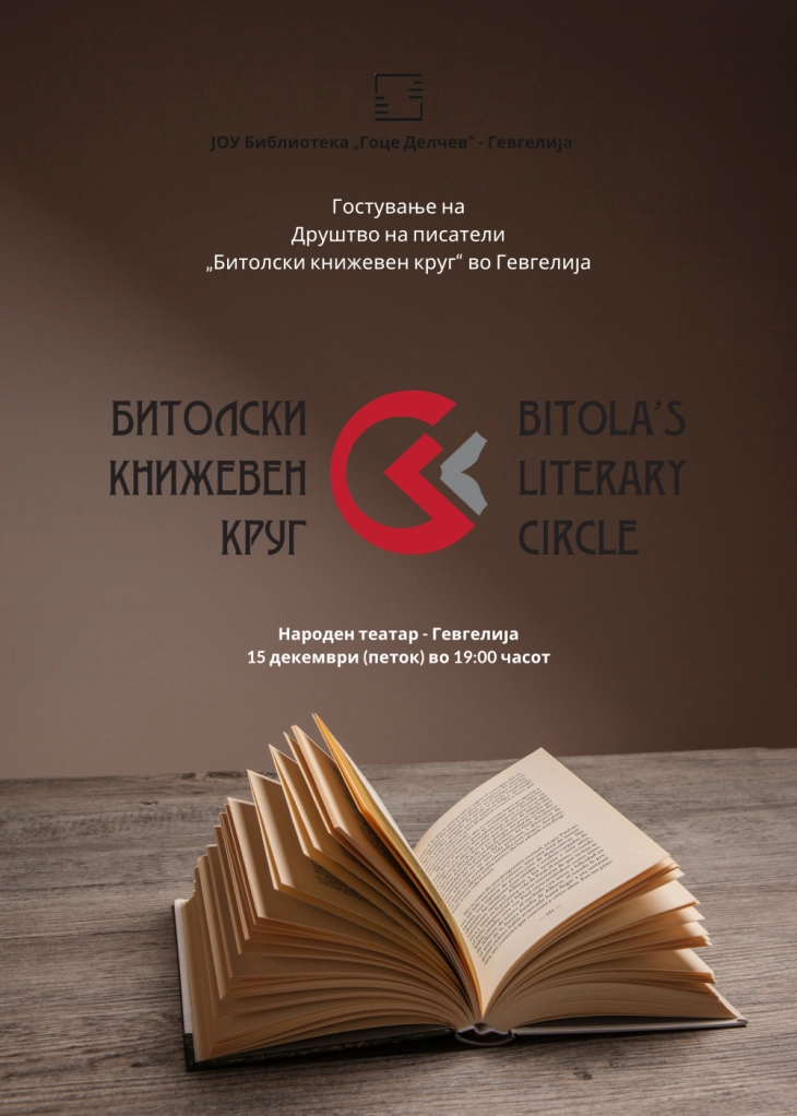 Друштвото на писатели „Битолски книжевен круг“ вечер гостува во Гевгелија