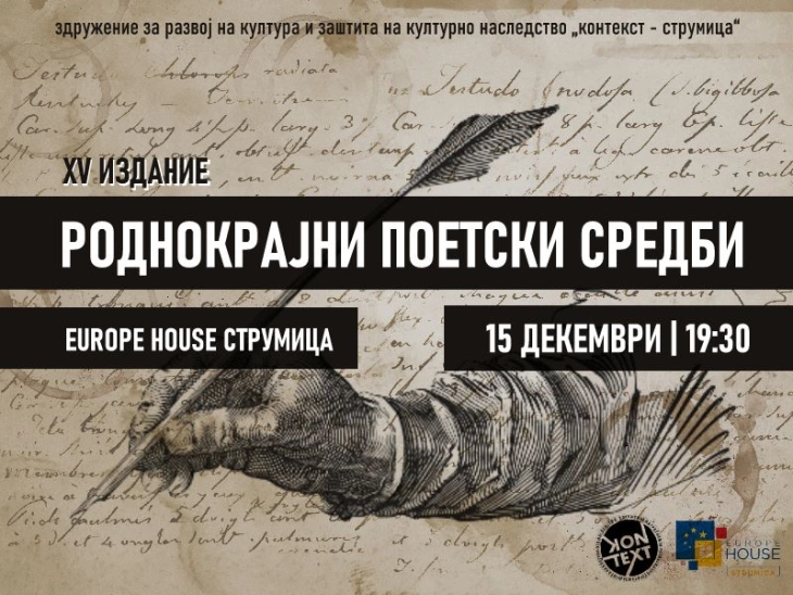Вечер во Струмица ќе се одржат 15. „Роднокрајни поетски средби“