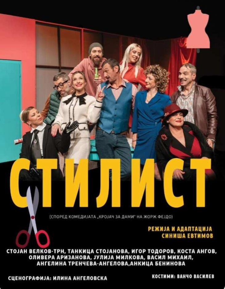 Премиера на претставата „Стилист“ во Струмичкиот театар