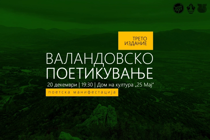 Книжевна манифестација „Валандовско поетикување“