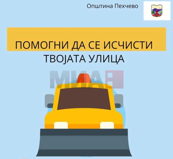 Во Пехчево спроведена активноста ,,Помогни да се исчисти твојата улица