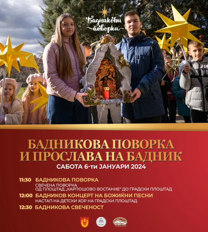 Општина Крива Паланка организира Бадникова прослава и Божиќен концерт
