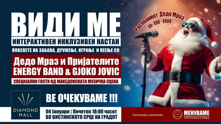 Мултимедијален инклузивен предбожиќен  настан „Види ме“ во „Дајмонд мол“