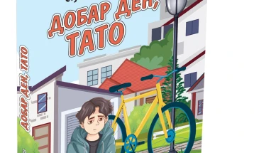 Објавен романот за деца „Добар ден, тато“ на хрватскиот писател Стјепан Томаш