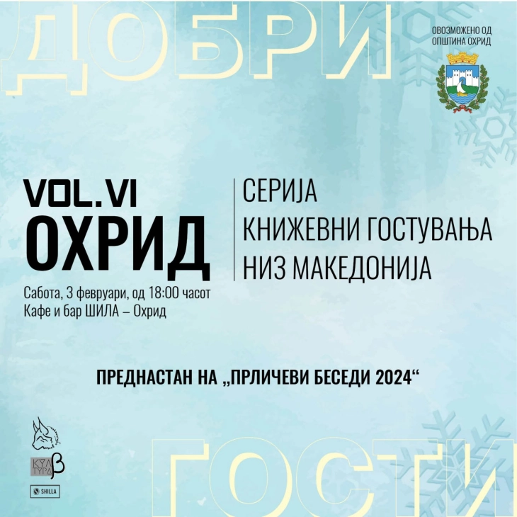 Серијата книжевни гостувања „Добри гости“ продолжува во Охрид