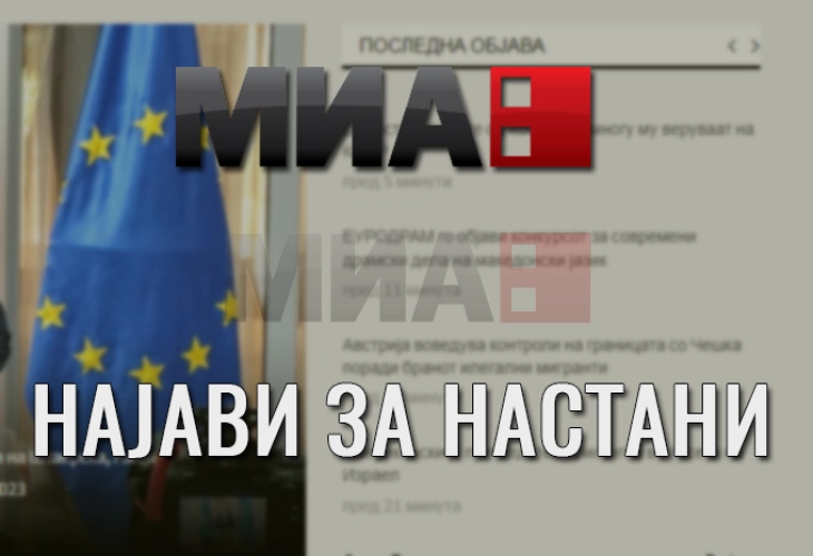 МИА Најави МКД