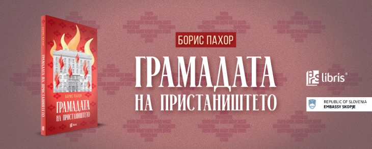 Промоција на „Грамадата на пристаништето“ од словенечкиот писател Борис Пахор