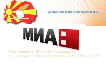 ДИК и МИА организираат работилница за новинари за претстојните Претседателски и Парламентарни избори 2024