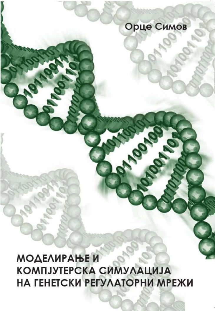 Стручно издание на проф. д-р Орце Симов  „Моделирање и компјутерска симулација на генетски регулаторни мрежи“