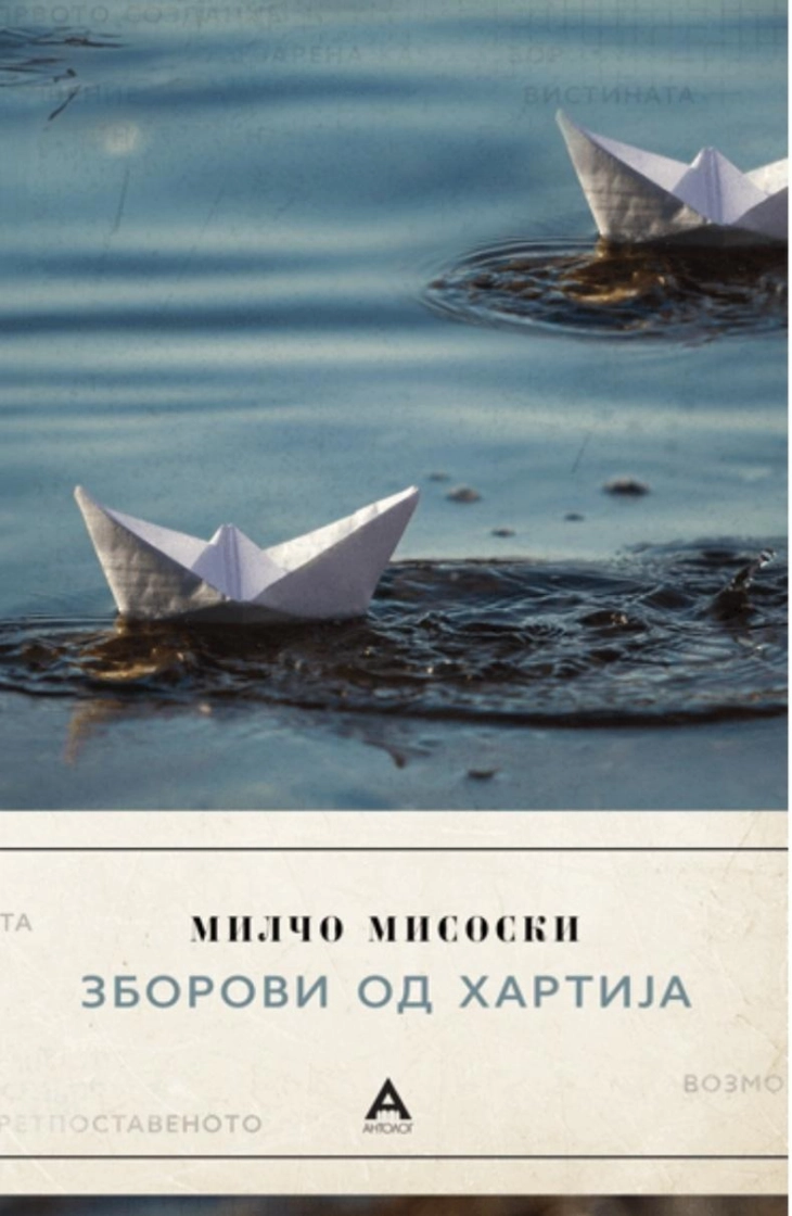 Излезе од печат поетската збирка „Зборови од хартија“ на Милчо Мисоски