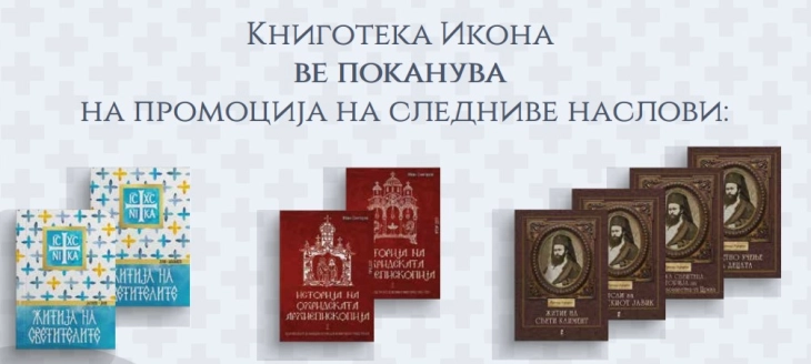 „Историјата на Охридската Архиепископија“ од Снегаров и четири книги на Зографски првпат достапни на македонски јазик